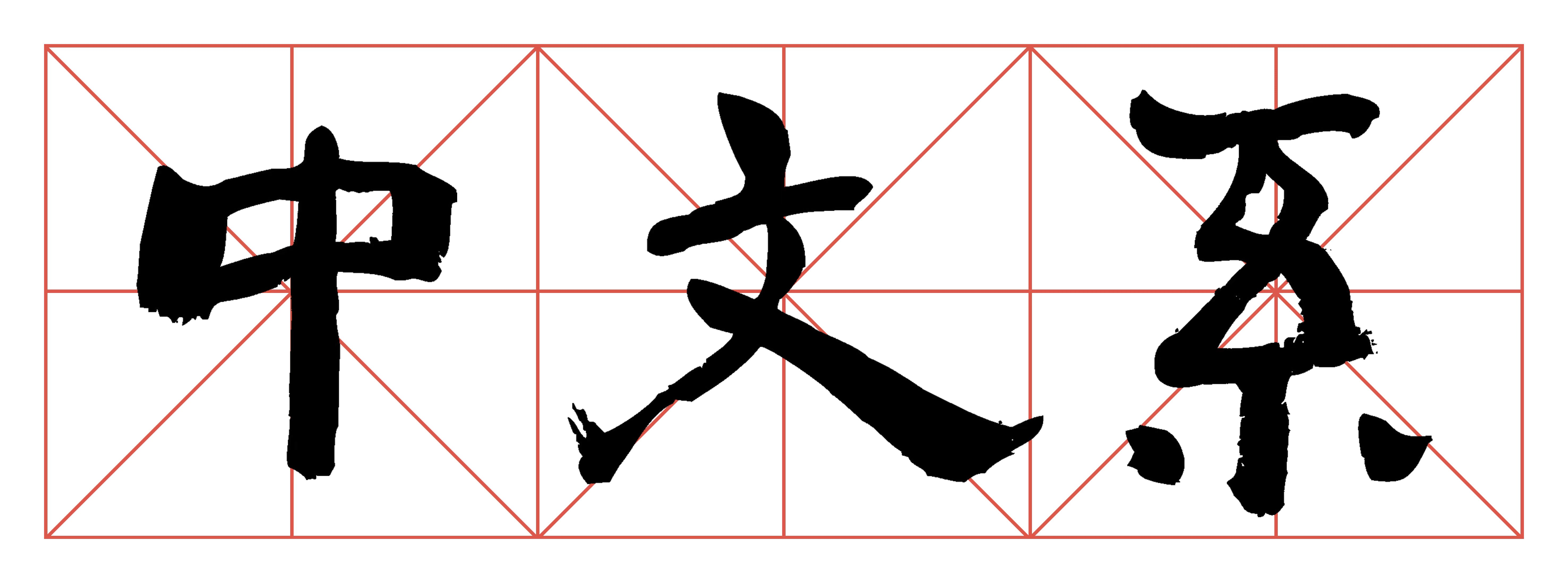 Department of Chinese Language and Literature